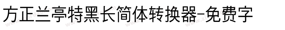 方正兰亭特黑长简体转换器字体转换