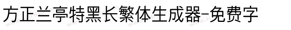 方正兰亭特黑长繁体生成器字体转换