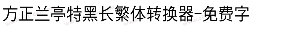 方正兰亭特黑长繁体转换器字体转换