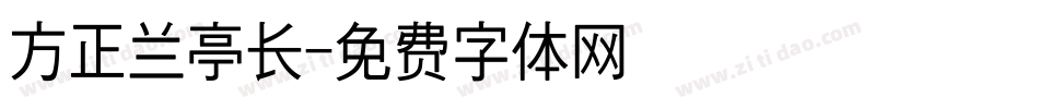 方正兰亭长字体转换