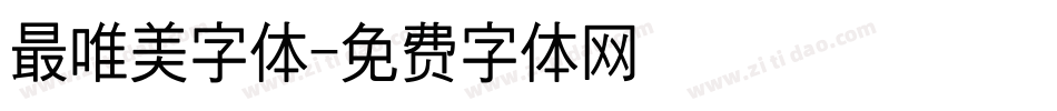 最唯美字体字体转换