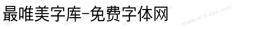 最唯美字库字体转换