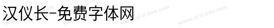 汉仪长字体转换
