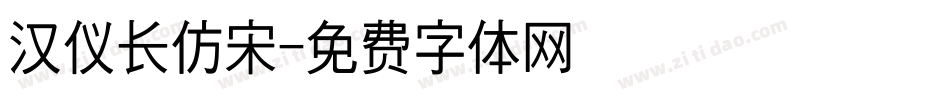 汉仪长仿宋字体转换