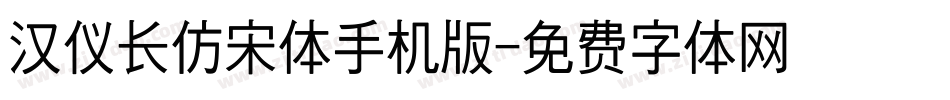 汉仪长仿宋体手机版字体转换