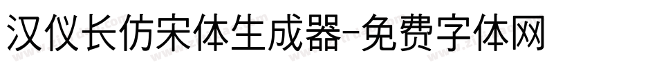 汉仪长仿宋体生成器字体转换