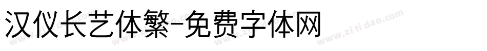 汉仪长艺体繁字体转换