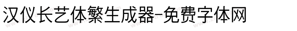汉仪长艺体繁生成器字体转换