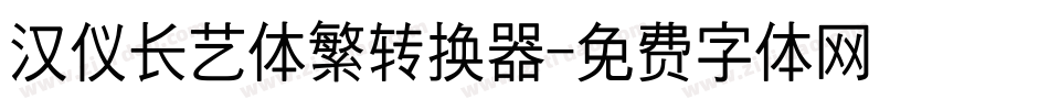 汉仪长艺体繁转换器字体转换