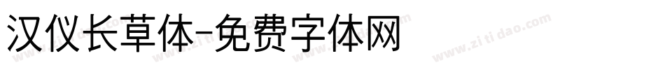 汉仪长草体字体转换