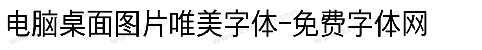 电脑桌面图片唯美字体字体转换
