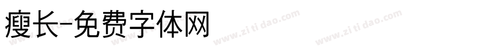 瘦长字体转换