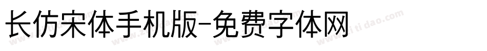 长仿宋体手机版字体转换