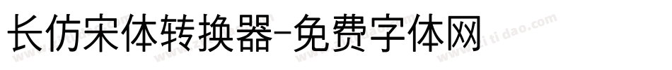 长仿宋体转换器字体转换