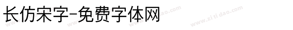 长仿宋字字体转换
