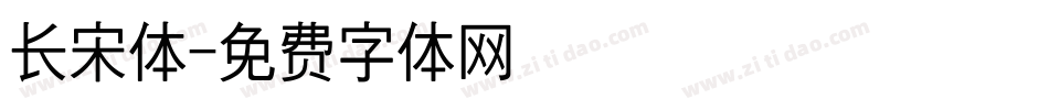 长宋体字体转换