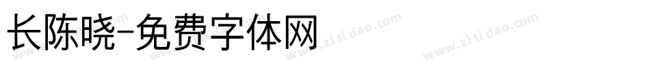 长陈晓字体转换