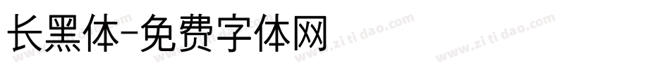 长黑体字体转换
