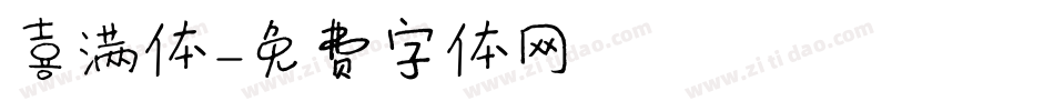 喜满体字体转换