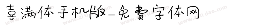 喜满体手机版字体转换