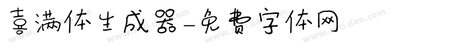 喜满体生成器字体转换