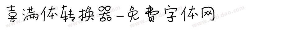 喜满体转换器字体转换