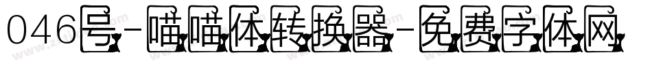 046号-喵喵体转换器字体转换
