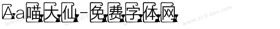 Aa喵大仙字体转换