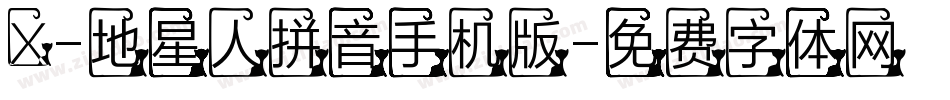 X-地星人拼音手机版字体转换
