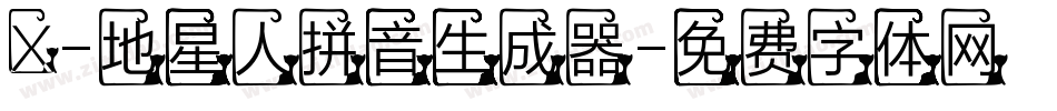 X-地星人拼音生成器字体转换