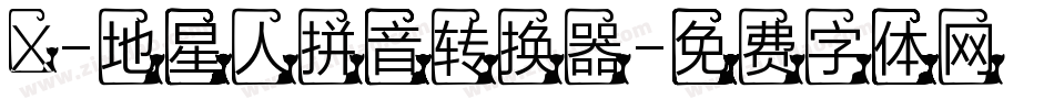 X-地星人拼音转换器字体转换