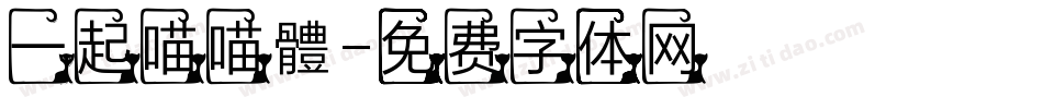 一起喵喵體字体转换