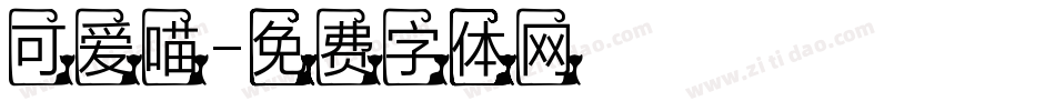 可爱喵字体转换