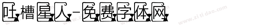 吐槽星人字体转换