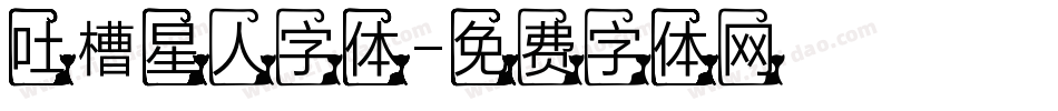吐槽星人字体字体转换