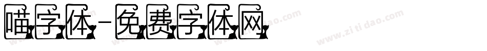 喵字体字体转换