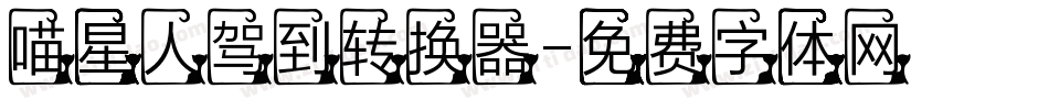 喵星人驾到转换器字体转换
