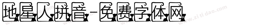 地星人拼音字体转换