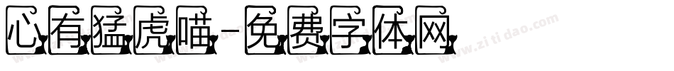心有猛虎喵字体转换