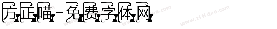 方正喵字体转换