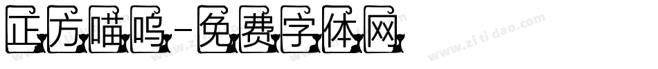 正方喵呜字体转换