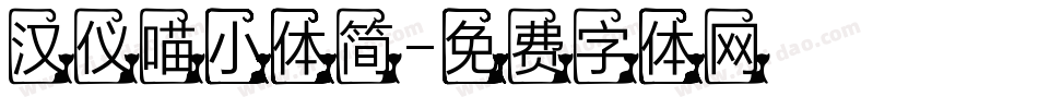 汉仪喵小体简字体转换