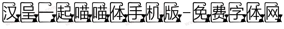 汉呈一起喵喵体手机版字体转换