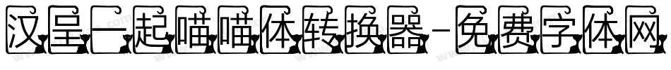 汉呈一起喵喵体转换器字体转换