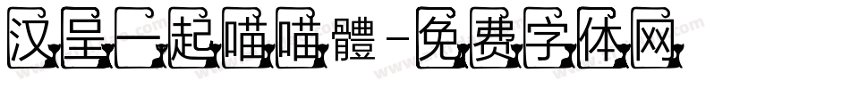 汉呈一起喵喵體字体转换