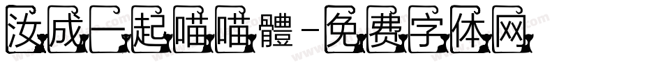 汝成一起喵喵體字体转换