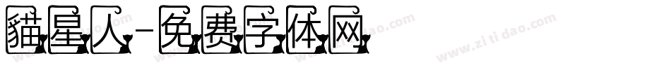 貓星人字体转换