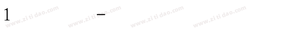1黑体粗字体转换