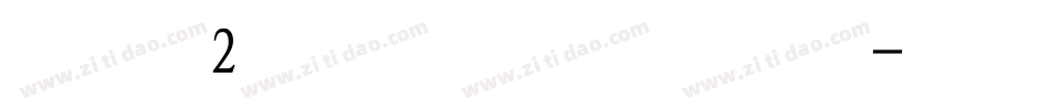 字魂2号-力量粗黑体字体转换