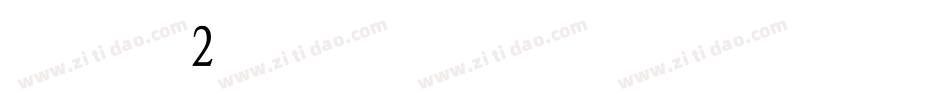 字魂2号-力量粗黑体转换器字体转换